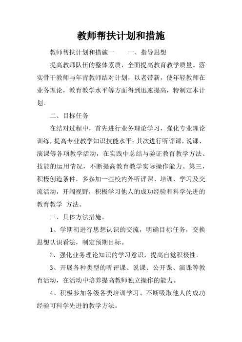 教师帮扶计划和措施