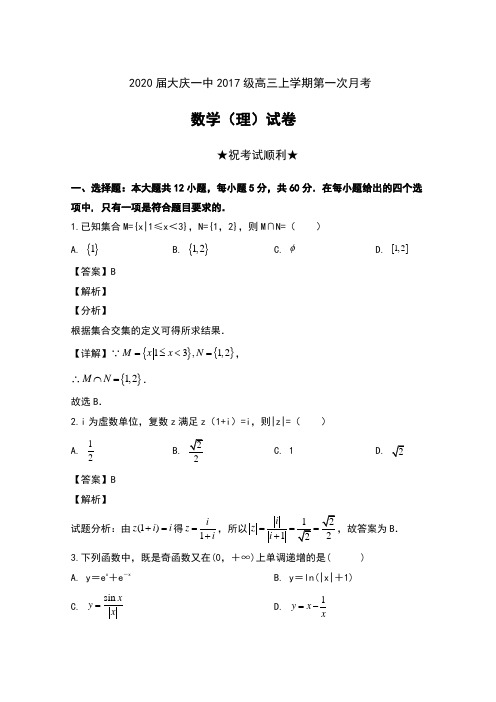 2020届黑龙江省大庆一中2017级高三上学期第一次月考数学(理)试卷及解析