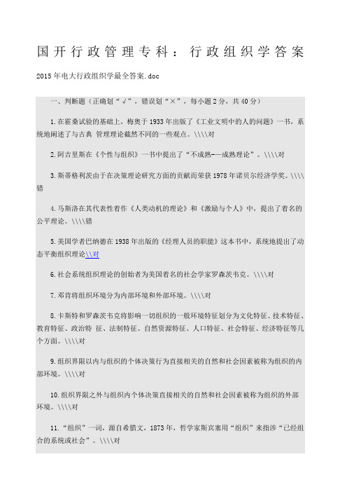 国开行政管理专科行政组织学答案