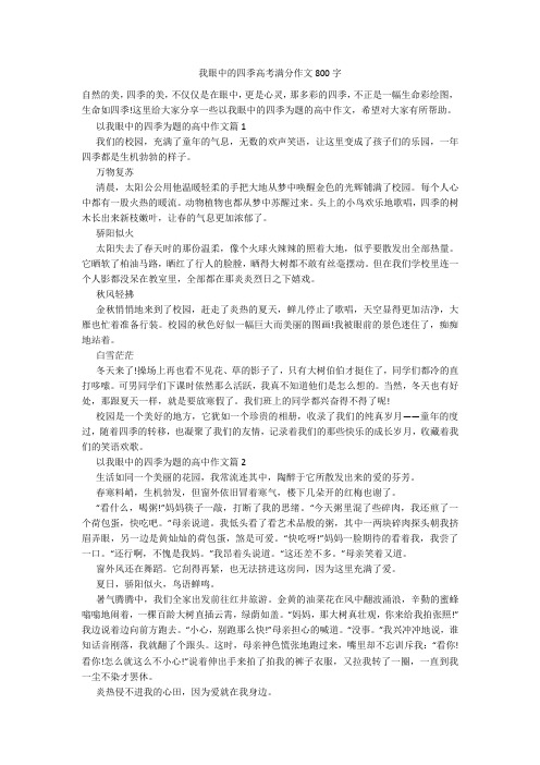 我眼中的四季高考满分作文800字