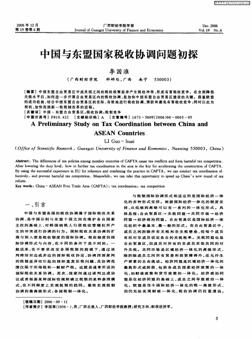 中国与东盟国家税收协调问题初探