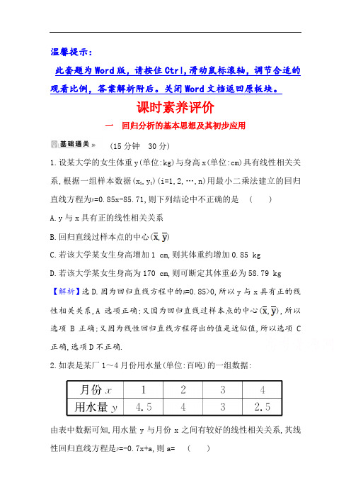 2020-2021学年人教A版数学选修1-2课时素养评价 1.1 回归分析的基本思想及其初步应用