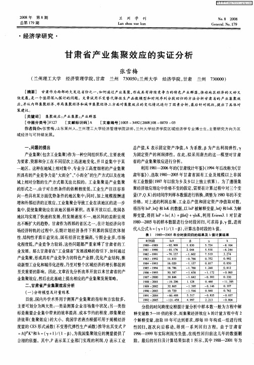 甘肃省产业集聚效应的实证分析