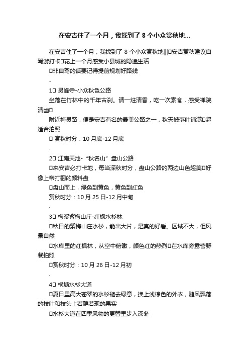 在安吉住了一个月，我找到了8个小众赏秋地...