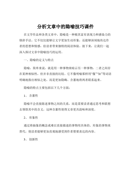 分析文章中的隐喻技巧课件