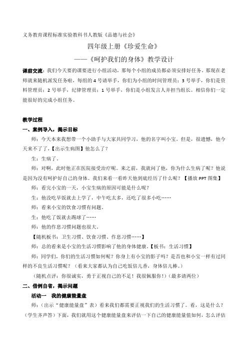 人教版小学品德与社会四年级上册《第一单元 珍爱生命 3 呵护我们的身体》教学设计_12