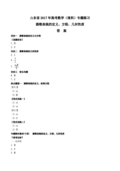 【山东省】2017年高考数学(理科)-圆锥曲线的定义、方程、几何性质-专题练习-答案