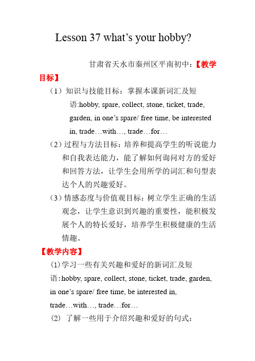 冀教版英语八年级上册：Unit 7：Lesson 37 What’s Your hobby教案