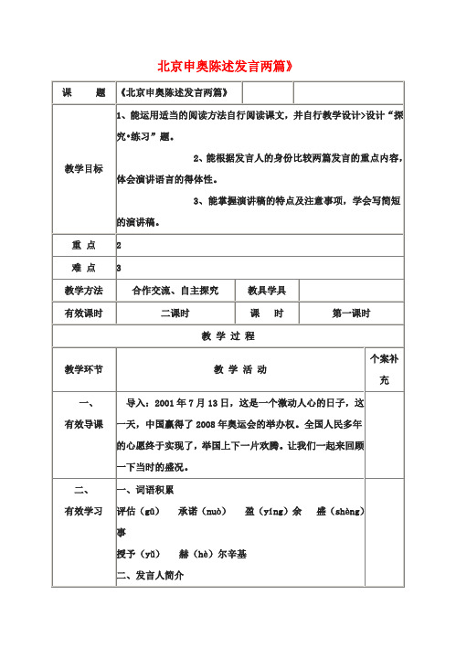 八年级语文下册第六单元30《北京申奥陈述发言两篇》教案(新版)苏教版