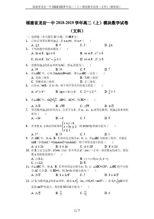 福建省龙岩一中2018-2019年高二(上)模块数学试卷(文科)(解析版)