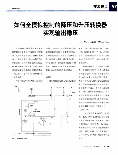 如何全模拟控制的降压和升压转换器实现输出稳压