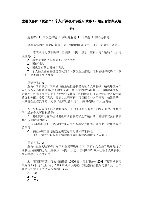 注册税务师(税法二)个人所得税章节练习试卷15(题后含答案及解析)