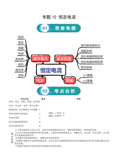 专题10 恒定电流-【口袋书】2024年高考物理一轮复习知识清单(全国通用)