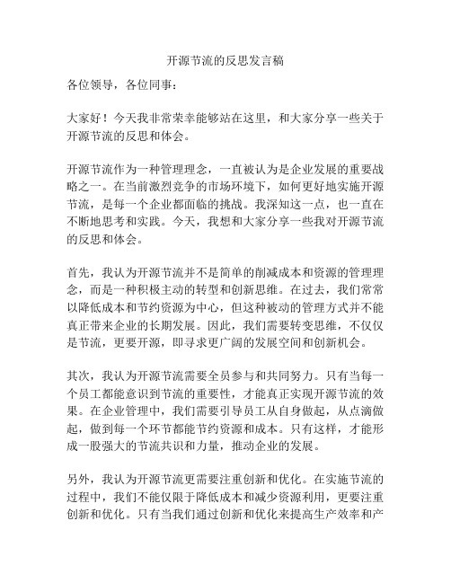 开源节流的反思发言稿