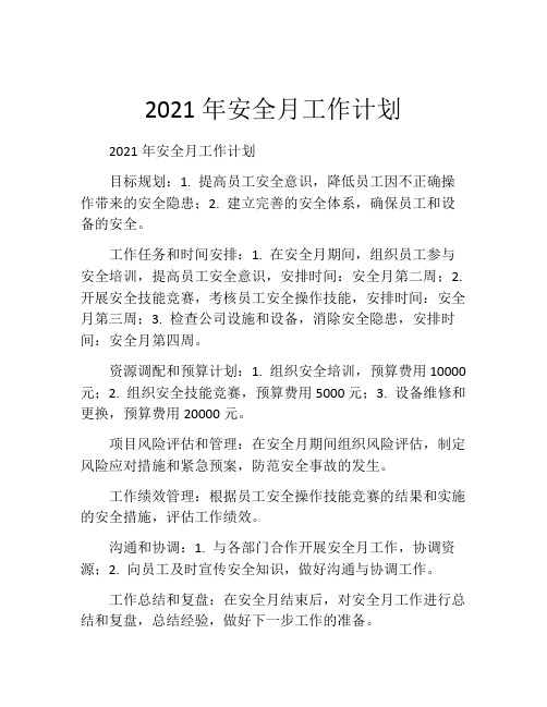 2021年安全月工作计划