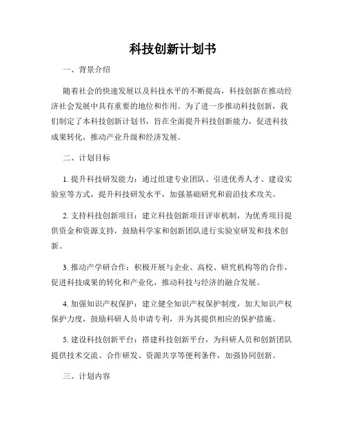 科技创新计划书