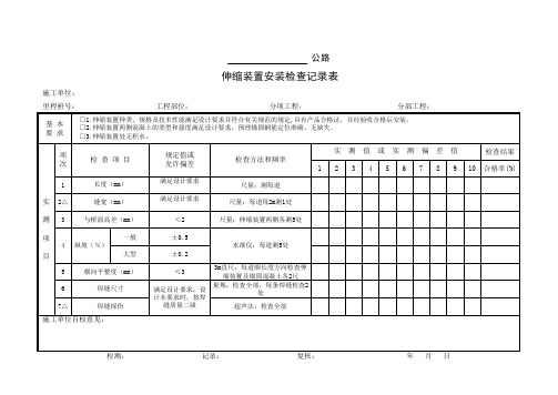 伸缩装置安装检查记录表