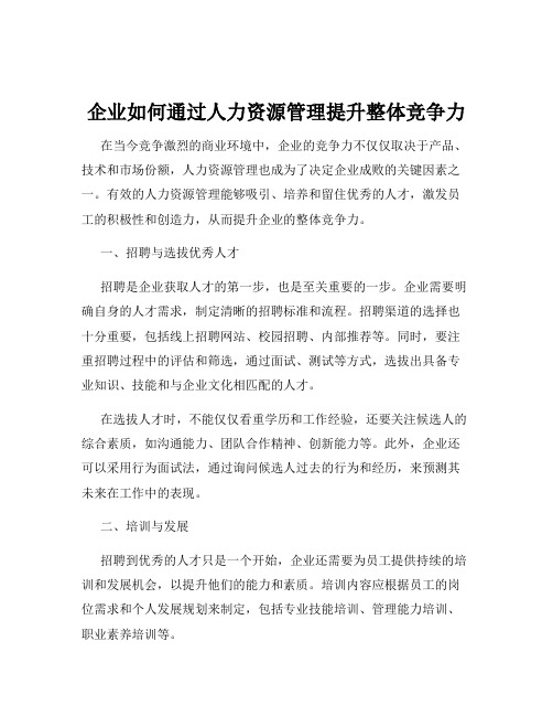 企业如何通过人力资源管理提升整体竞争力