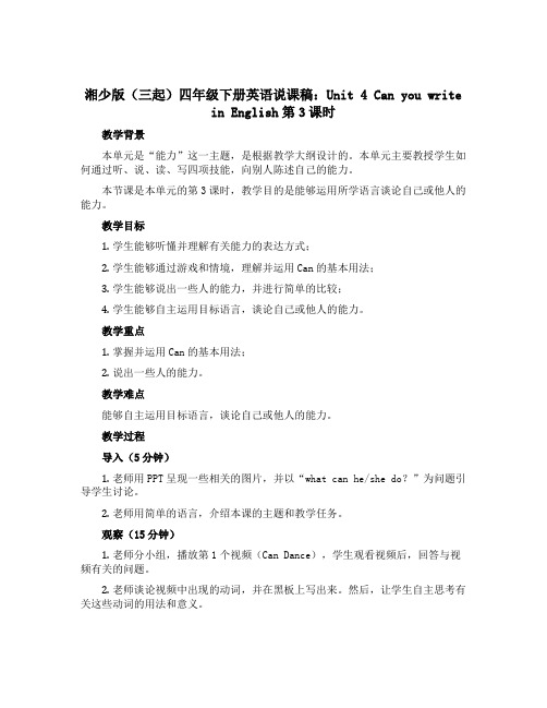 湘少版(三起)四年级下册英语说课稿：Unit 4 Can you write in English第