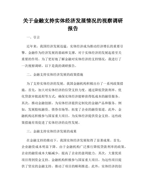 关于金融支持实体经济发展情况的视察调研报告