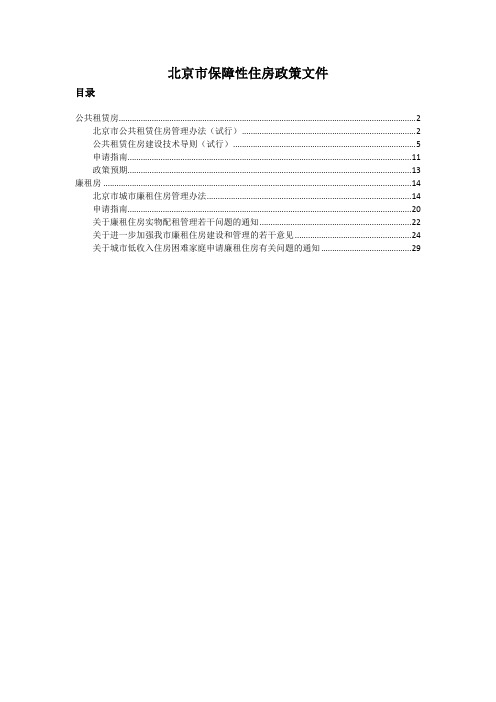 北京市保障性住房政策文件