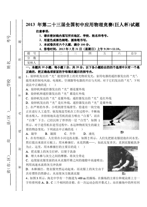 2013年第二十三届全国初中应用物理竞赛(巨人杯)试题及答案(word版)