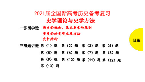 2021届全国新高考历史备考复习：史学理论与史学方法