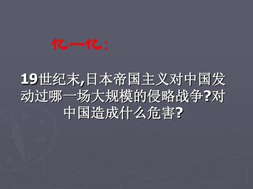 八年级历史上册_修改第12课《民族危机空前严重》课件11111