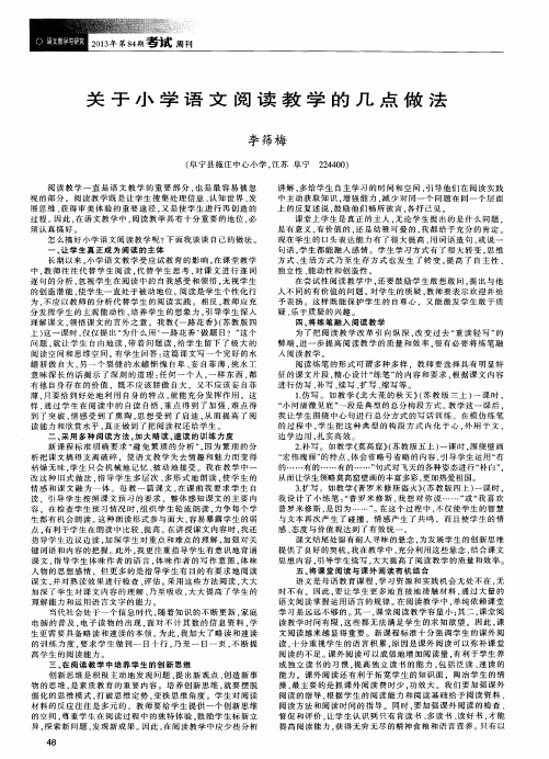 关于小学语文阅读教学的几点做法