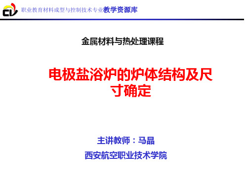 电极盐浴炉的炉体结构及尺寸确定.