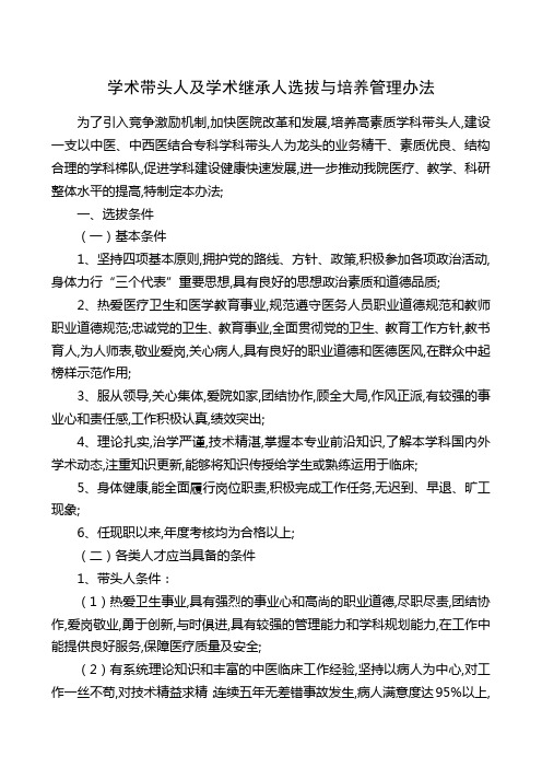 学术带头人及学术继承人选拔与培养管理规定