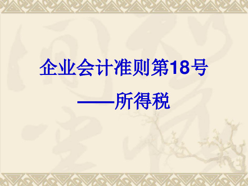 企业会计准则第18号--所得税