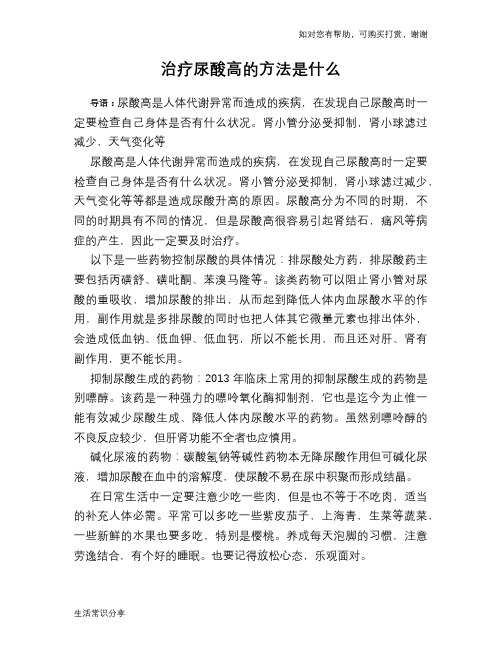 治疗尿酸高的方法是什么