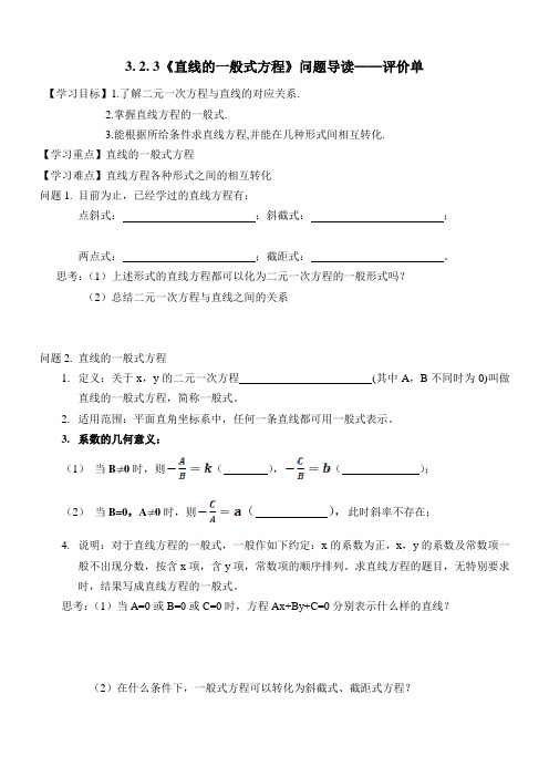 3. 2. 3《直线的一般式方程》问题导读——评价单