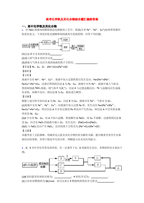 高考化学铁及其化合物综合题汇编附答案