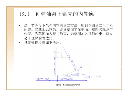 第12章UG建模实例油泵壳体的设计装配