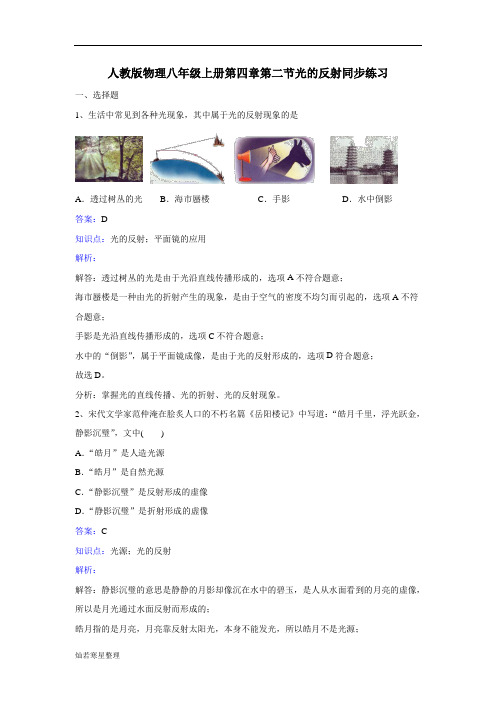 人教版八年级上册第四章第二节光的反射同步练习