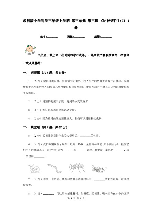 教科版小学科学三年级上学期 第三单元 第三课 《比较韧性》(II )卷