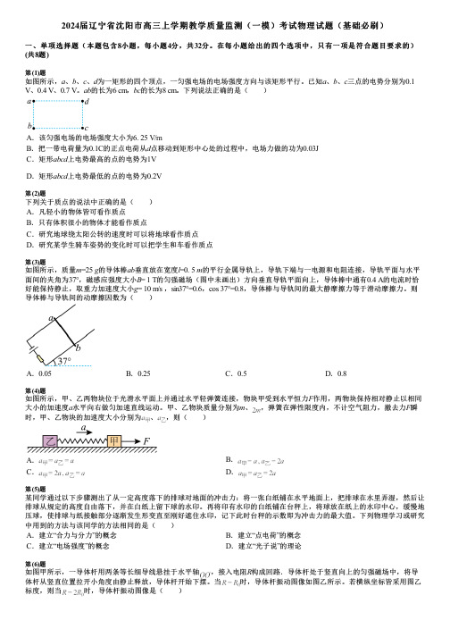 2024届辽宁省沈阳市高三上学期教学质量监测(一模)考试物理试题(基础必刷)