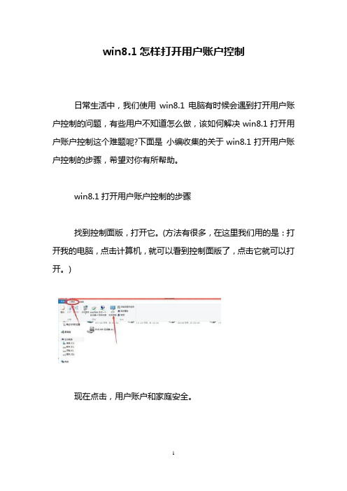 win8.1怎样打开用户账户控制