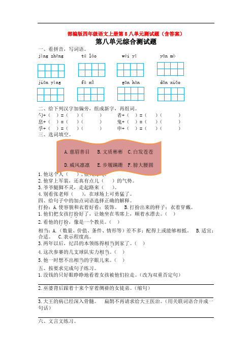 部编版四年级语文上册第8八单元测试题(含答案)