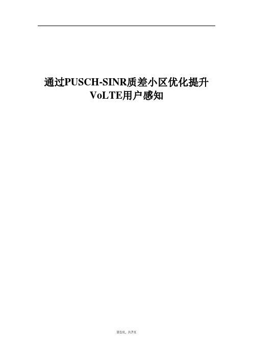 精品案例_通过pusch-sinr质差小区优化提升volte用户感知