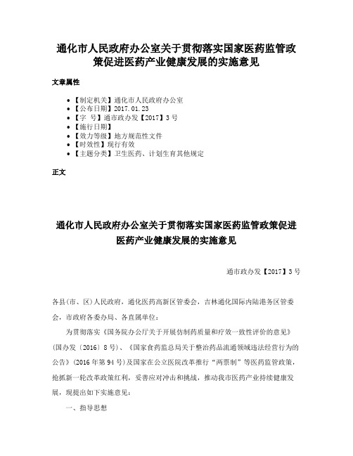 通化市人民政府办公室关于贯彻落实国家医药监管政策促进医药产业健康发展的实施意见