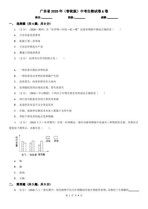 广东省2020年(春秋版)中考生物试卷A卷