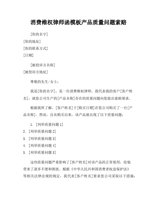 消费维权律师函模板产品质量问题索赔