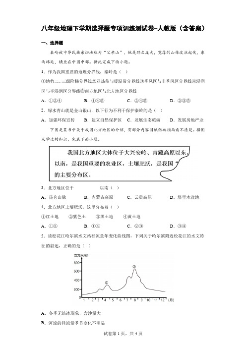 八年级地理下学期选择题专项训练测试卷-人教版(含答案)