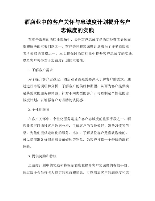 酒店业中的客户关怀与忠诚度计划提升客户忠诚度的实践