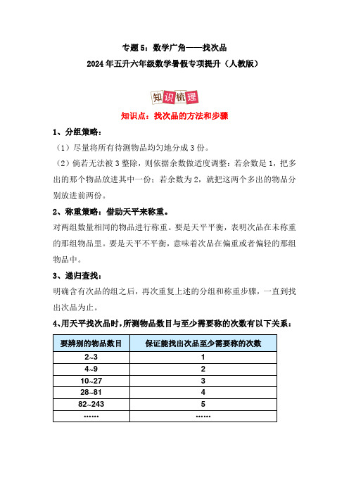 【五升六年级数学】专题5：数学广角——找次品-2024年五升六年级数学暑假专项提升(人教版)5