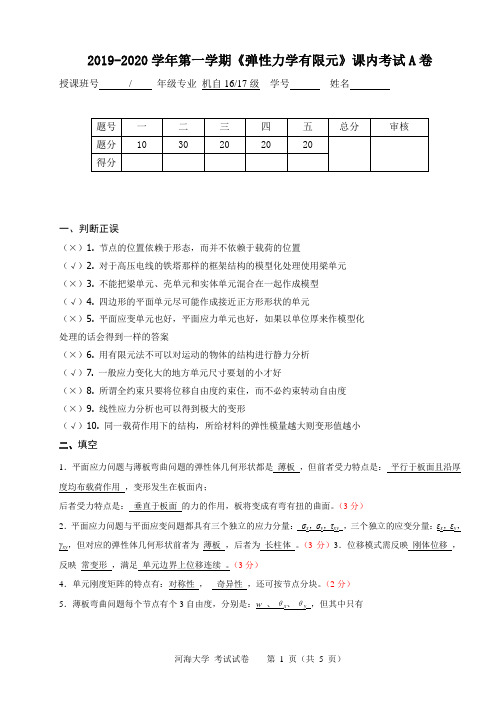 河海大学2019-2020学年第一学期《弹性力学有限元》课内考试A卷