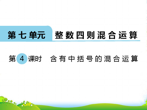 新苏教版四年级数学上册第4课时 含有中括号的混合运算-精品课件